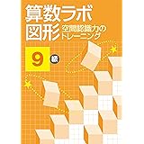 算数ラボ図形 空間認識力のトレーニング 9級