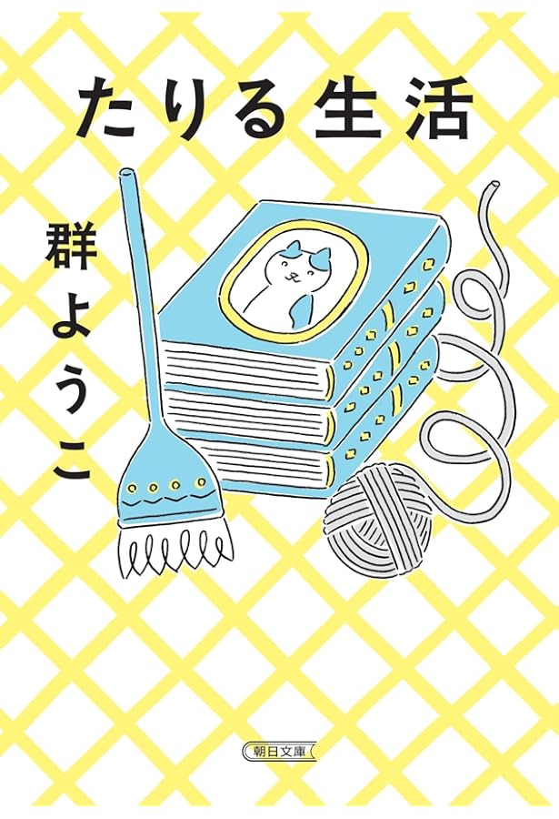 これで暮らす (角川文庫) | 群 ようこ |本 | 通販 | Amazon