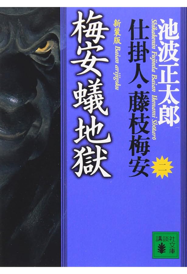 仕掛人・藤枝梅安 全7巻セット |本 | 通販 | Amazon