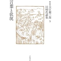 Amazon.co.jp: 言葉と状況 (新装版 大江健三郎同時代論集 9) : 大江