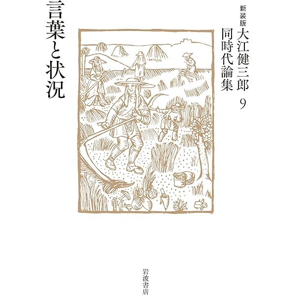 Amazon.co.jp: 未来の文学者 (新装版 大江健三郎同時代論集) : 大江