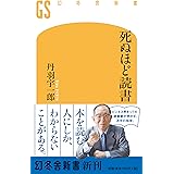 死ぬほど読書 (幻冬舎新書)