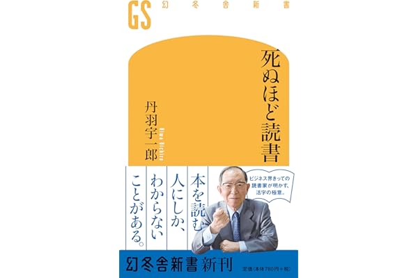 死ぬほど読書 (幻冬舎新書)