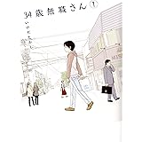 34歳無職さん 1 (MFコミックス　フラッパーシリーズ)