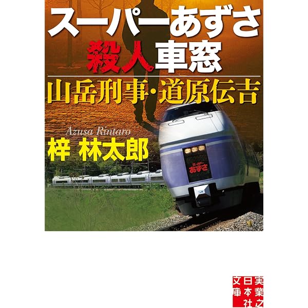 Amazon.co.jp: 人情刑事・道原伝吉 阿蘇・黒川温泉殺人事件 (徳間文庫
