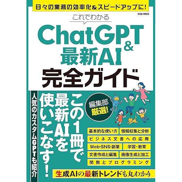 完全ガイドシリーズ386】ChatGPT完全ガイド (100％ムックシリーズ