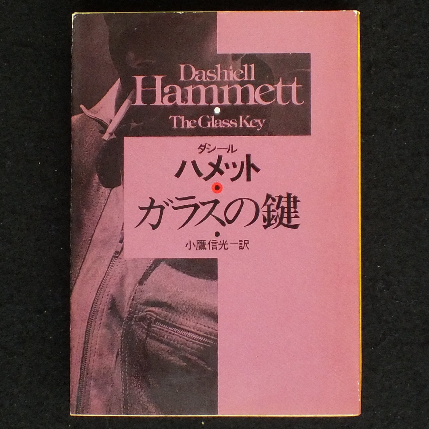 ガラスの鍵 (ハヤカワ・ミステリ文庫)