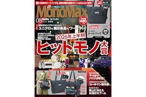 MonoMax(モノマックス) 2026年8月号