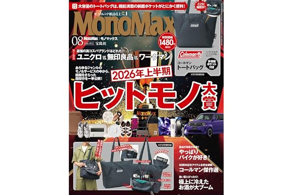 MonoMax(モノマックス) 2026年8月号