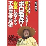 ボロ物件をお宝に変える不動産投資術 カリスマ大家・鈴木ゆり子が実践する