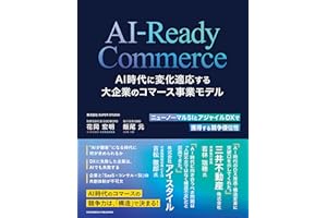 AI-Ready Commerce AI時代に変化適応する大企業のコマース事業モデル
