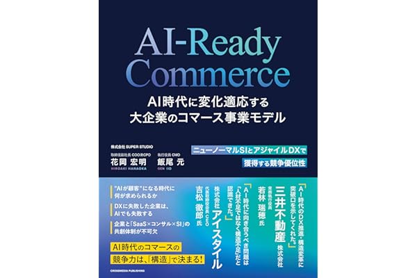 AI-Ready Commerce AI時代に変化適応する大企業のコマース事業モデル