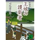 新装版 王城の護衛者 (講談社文庫)