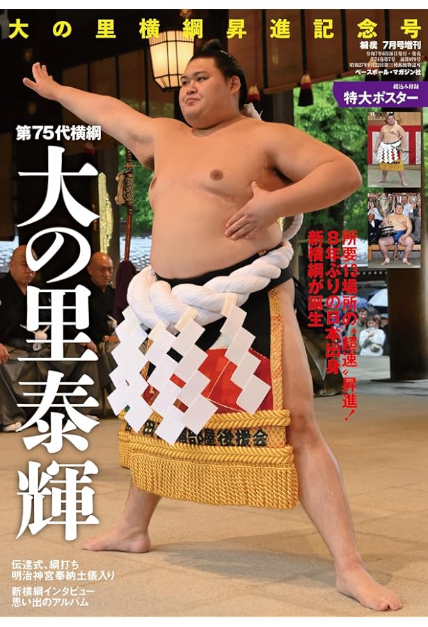 大の里史上最速初優勝記念号（月刊「相撲」2024年7月号増刊） | 相撲