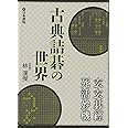 古典詰碁の世界: 玄玄碁経・死活妙機