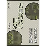 古典詰碁の世界: 玄玄碁経・死活妙機