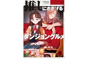 推しにささげるダンジョングルメ　０５　最強探索者VTuberになる