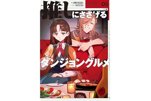 推しにささげるダンジョングルメ　０５　最強探索者VTuberになる
