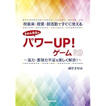 吹奏楽・授業・部活動ですぐに使えるまゆみ先生のパワーUP! ゲーム29
