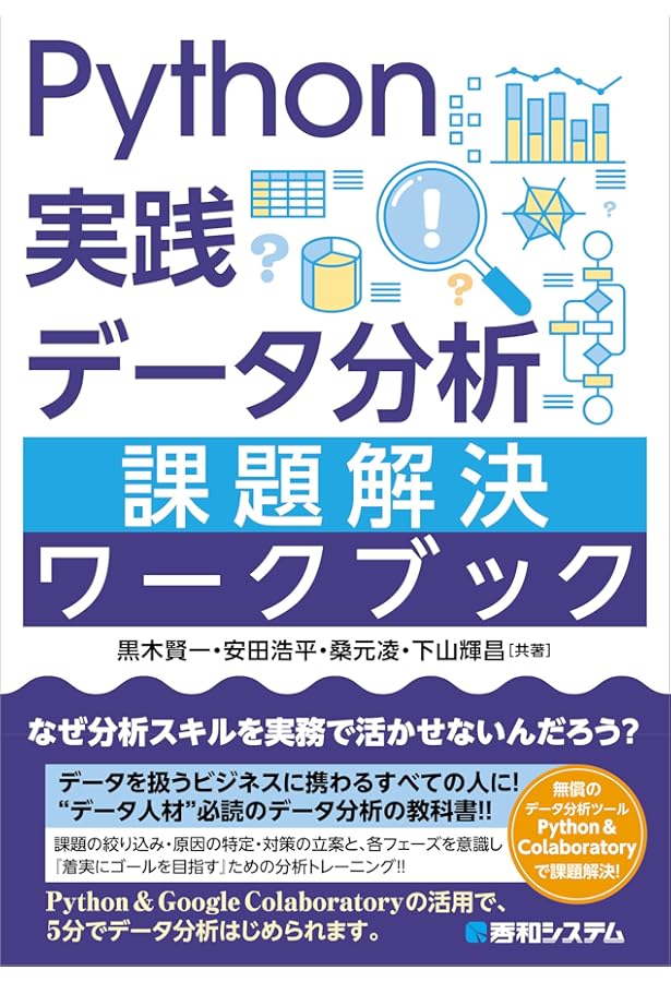 Pythonによる実務で役立つデータサイエンス練習問題200+ (1