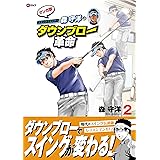 森守洋のダウンブロー革命(2)