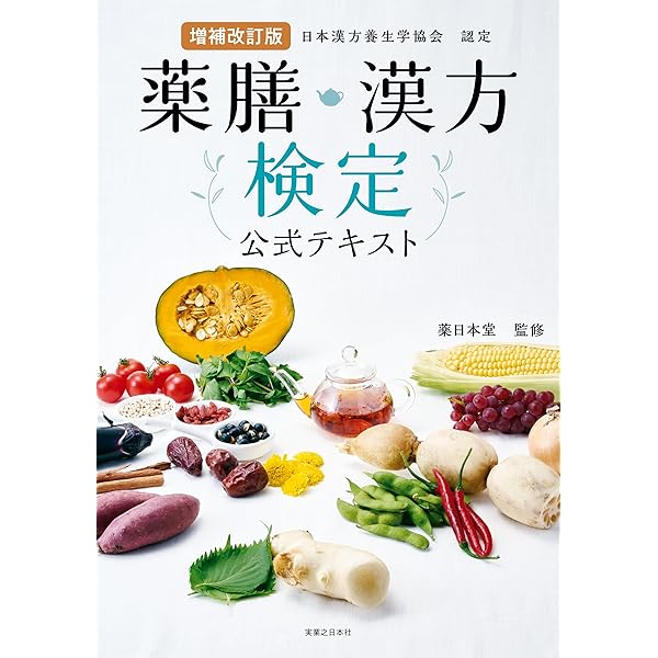 Amazon.co.jp: 全改訂版 薬膳・漢方検定公式テキスト eBook : 薬