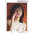 浅川梨奈 写真集「GR∞WTH」