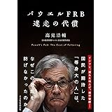 パウエルFRB　迷走の代償