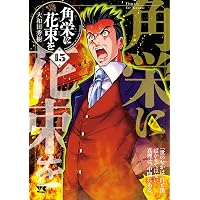 Amazon.co.jp: 角栄に花束を 14 (ヤングチャンピオン・コミックス