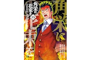 角栄に花束を　15 (ヤングチャンピオン・コミックス)