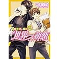 世界一初恋 ~小野寺律の場合13~ (あすかコミックスCL-DX)