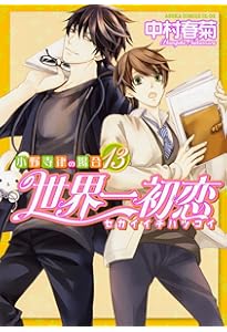 世界一初恋 ～小野寺律の場合～ コミック 1-20巻セット (KADOKAWA