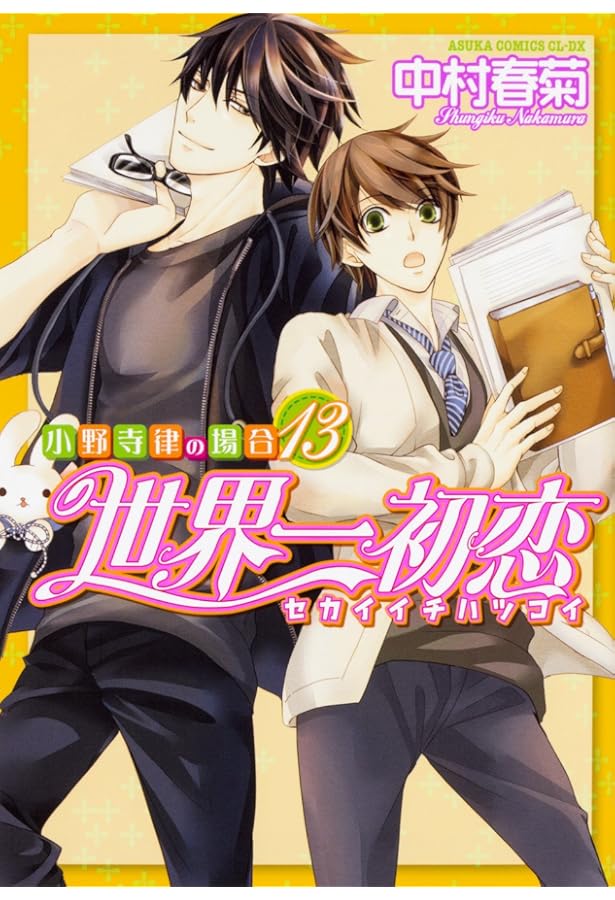 世界一初恋 ～小野寺律の場合～ コミック 1-20巻セット (KADOKAWA