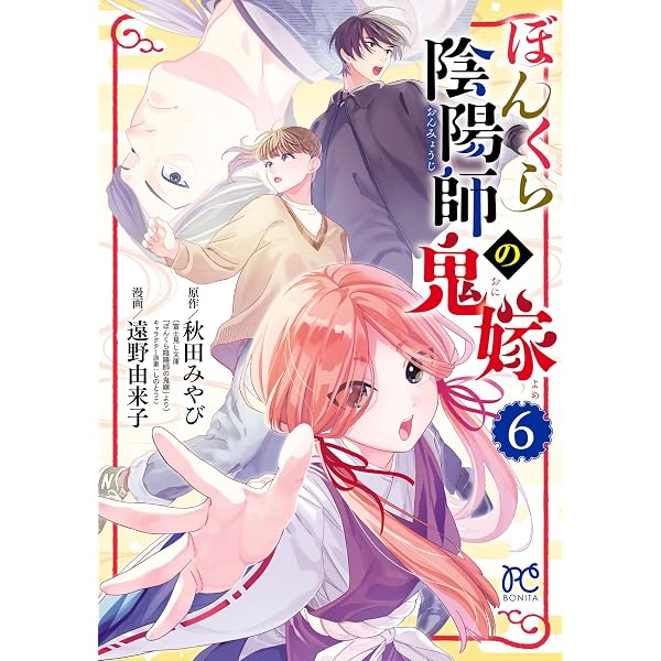 ぼんくら陰陽師の鬼嫁 13 (ボニータ・コミックス) | 遠野由来子, 秋田