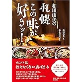 和田由美の札幌この味が好きッ!