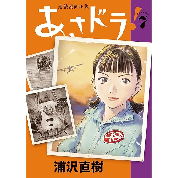 あさドラ！（9） (ビッグコミックススペシャル) | 浦沢直樹 | 青年
