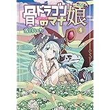 骨ドラゴンのマナ娘 4巻 (マッグガーデンコミックスBeat'sシリーズ)