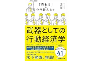 武器としての行動経済学――「売れる」のウラ教えます