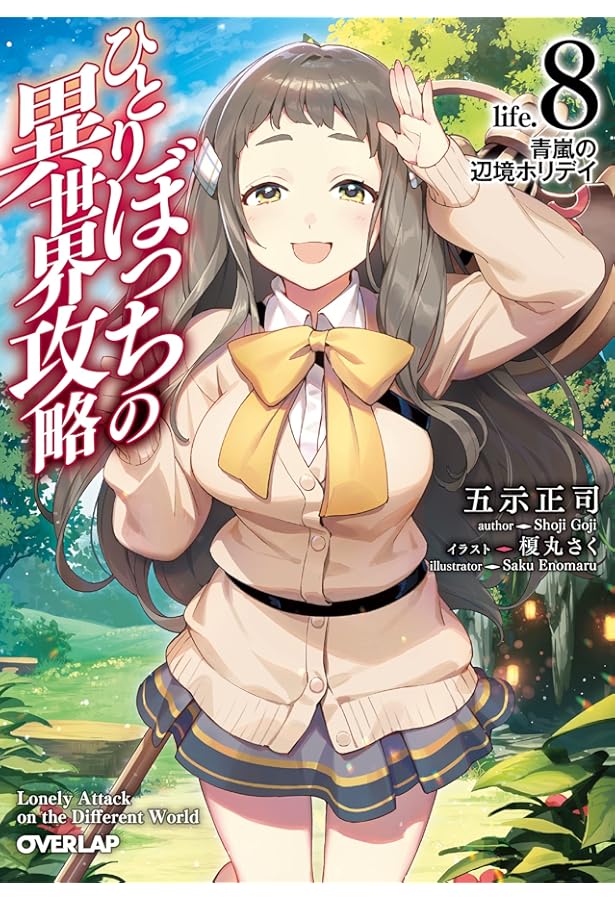 ひとりぼっちの異世界攻略 life.1 チートスキルは売り切れだった