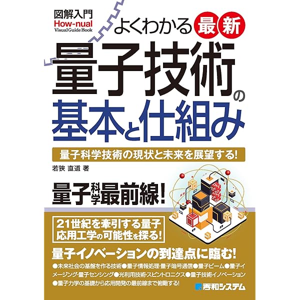 わかるセンサ技術（単行本） 図解入門 よくわかる最新センサ技術の基本と仕組み | 光春, 松本