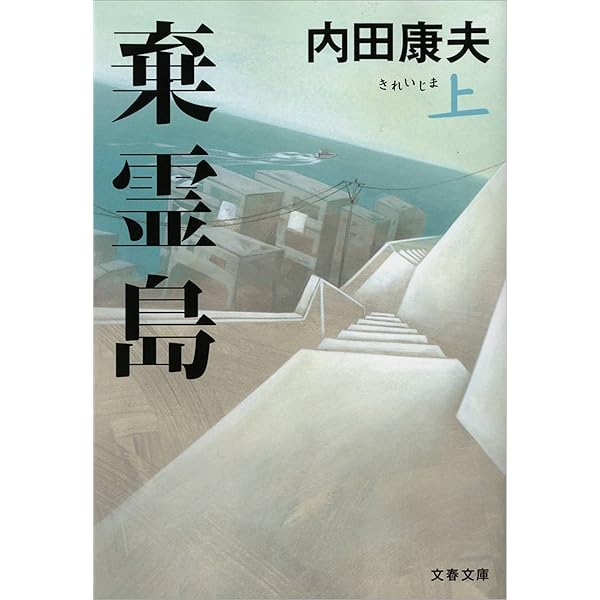 Amazon.co.jp: 贄門島 下 (文春文庫) 電子書籍: 内田 康夫: Kindleストア