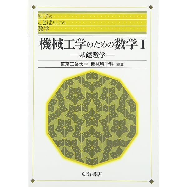 機械工学系のための数学: 問題と解法によってより深い理解へ (機械工学