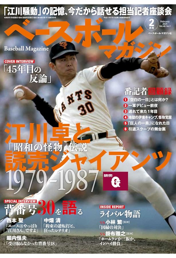 ベースボールマガジン 2020年 12月号 特集:追憶の第1次長嶋巨人