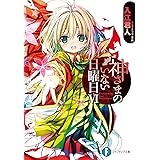 王女コクランと願いの悪魔 富士見l文庫 入江 君人 カズアキ 日本の小説 文芸 Kindleストア Amazon