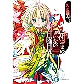 神さまのいない日曜日VI (富士見ファンタジア文庫)