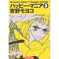 Amazon.co.jp: ハッピー・マニア 4 (祥伝社コミック文庫 あ 1-4