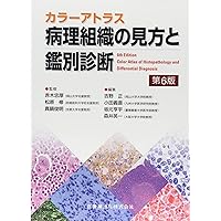 組織病理アトラス 組織病理カラーアトラス 第2版 | 坂本 穆彦 |本 | 通販 | Amazon