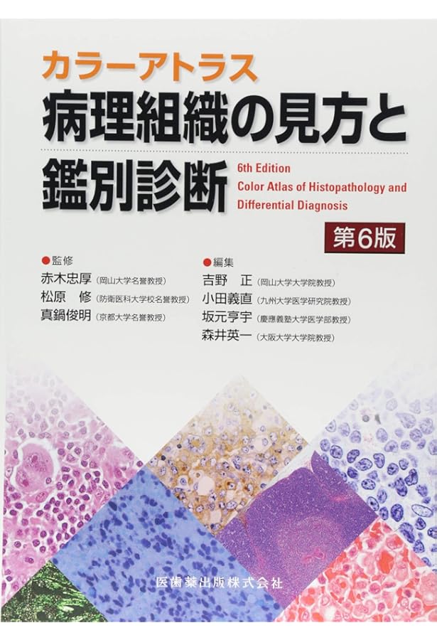 Amazon.co.jp: カラーアトラス 病理組織の見方と鑑別診断 第7版 : 赤木