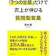 「3つの言葉」だけで売上が伸びる質問型営業