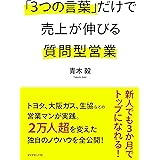 「3つの言葉」だけで売上が伸びる質問型営業